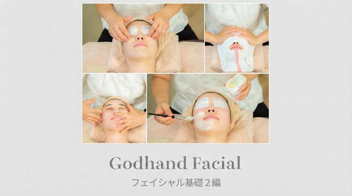 Godhand Facial フェイシャル基礎２編のサムネイル画像