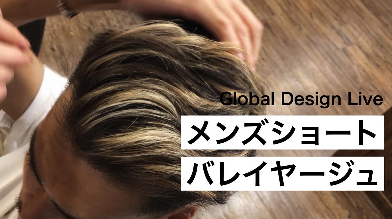 Global Design Live 〜メンズショートバレイヤージュ〜のサムネイル画像