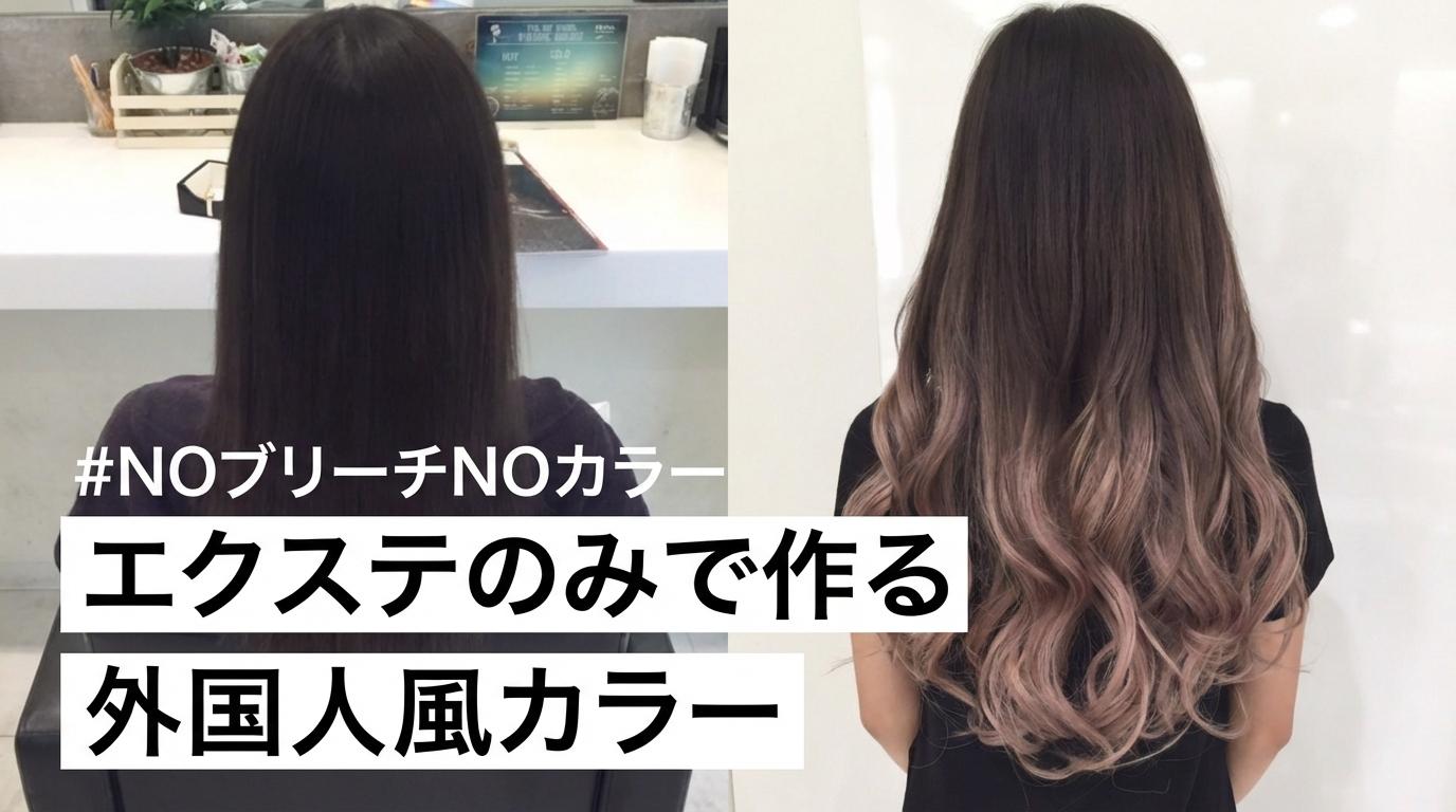 NOブリーチNOカラー エクステのみで作る外国人風カラーのサムネイル画像