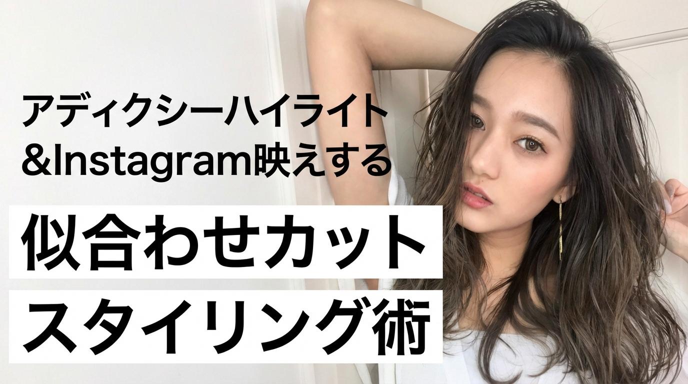 アディクシーハイライト&Instagram映えする似合わせカットスタイリング術のサムネイル画像