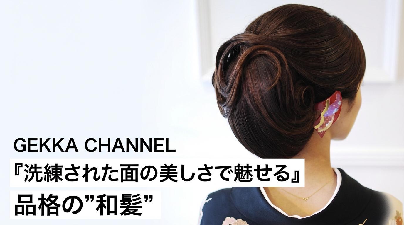 GEKKA CHANNEL『洗練された面の美しさで魅せる』品格の”和髪”のサムネイル画像