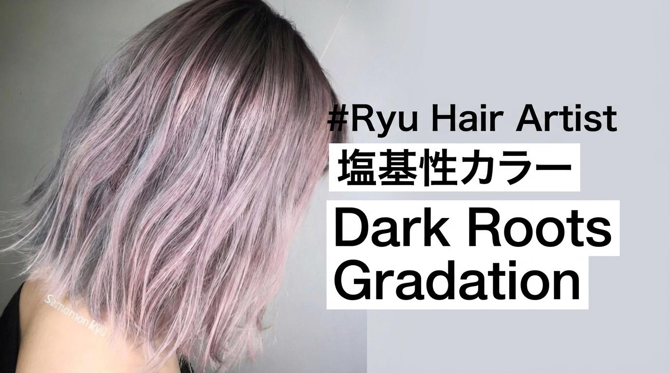 Ryu Hair Artist -塩基性カラー Dark Roots Gradation-のサムネイル画像