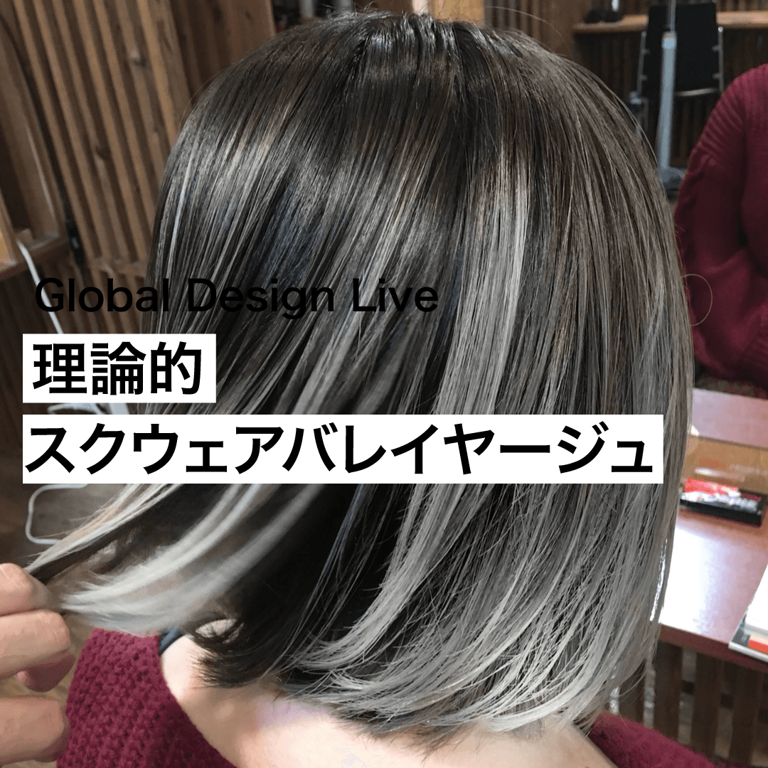 Global Design Live 〜理論的スクウェアバレイヤージュ〜のサムネイル画像