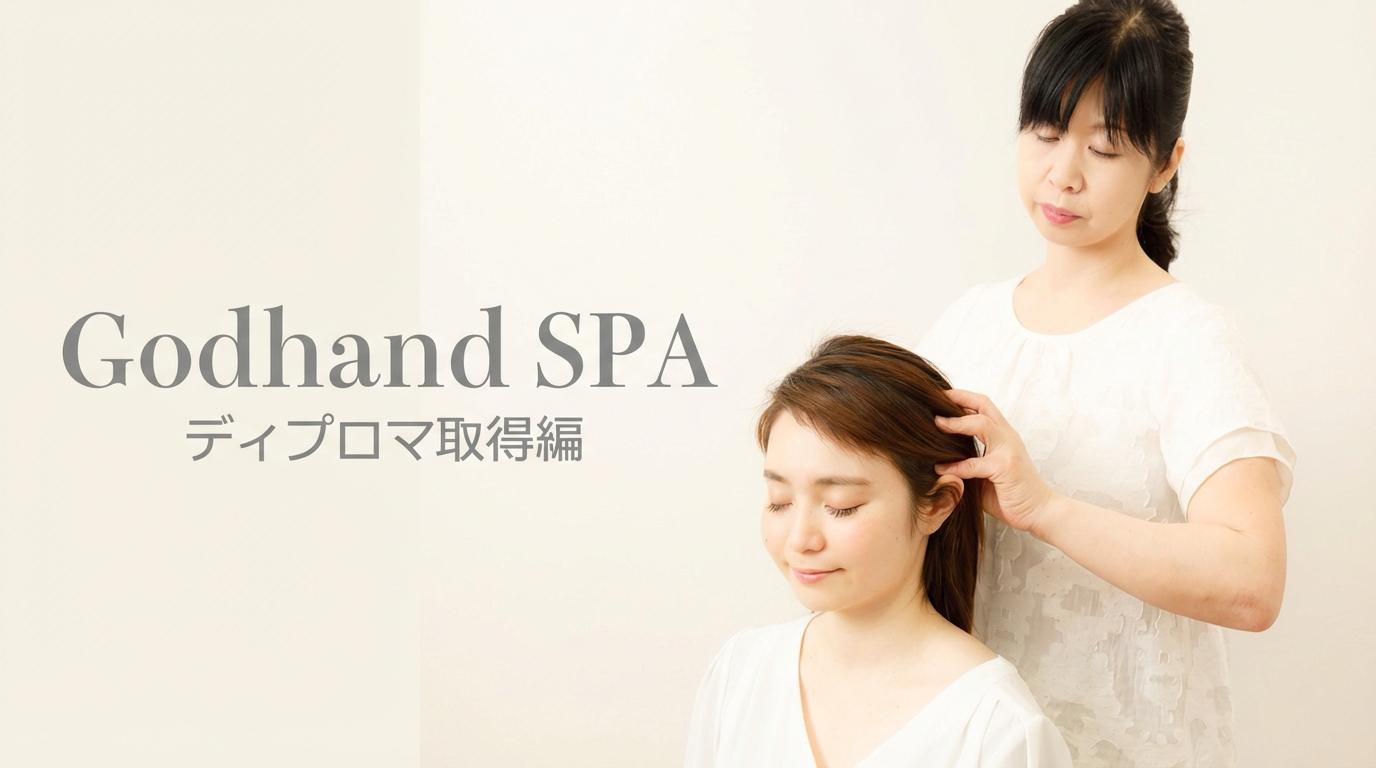 God hand spa ディプロマ取得編のサムネイル画像
