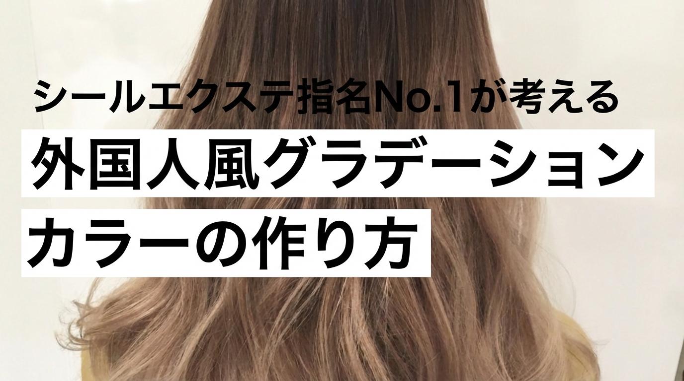 シールエクステ指名No.1が考える”外国人風グラデーションカラーの作り方”のサムネイル画像