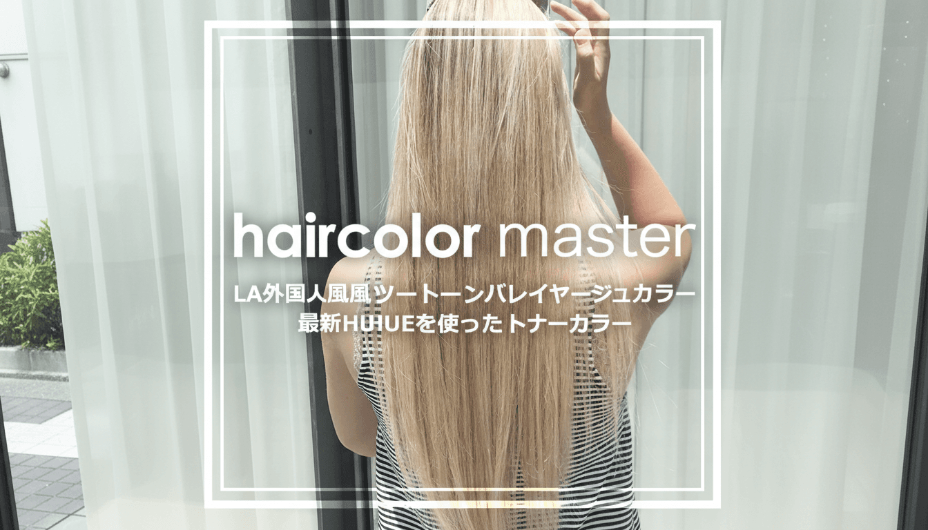 LA外国人風ツートーンバレイヤージュカラー＆最新HUEを使ったトナーカラーのサムネイル画像