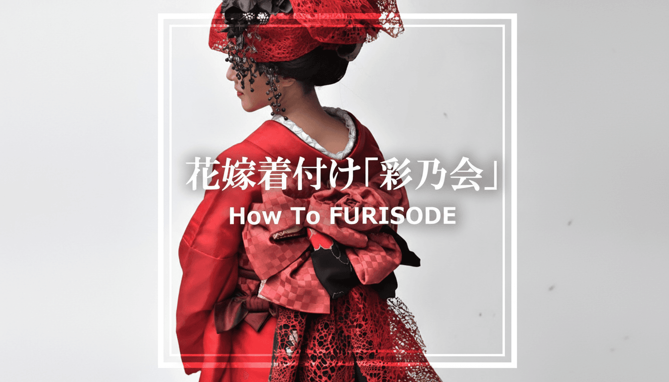 花嫁着付「彩乃会」How To FURISODEのサムネイル画像