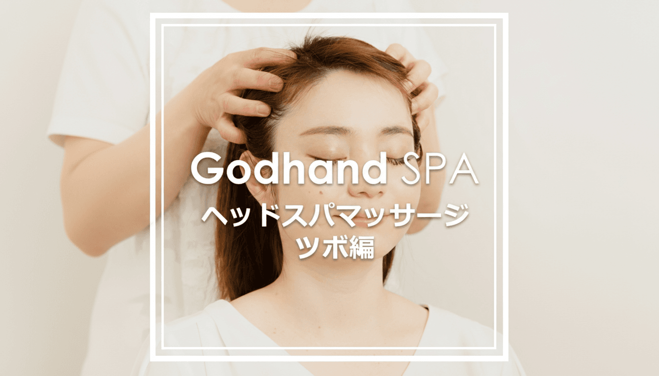 Godhand SPA ヘッドマッサージツボ編のサムネイル画像
