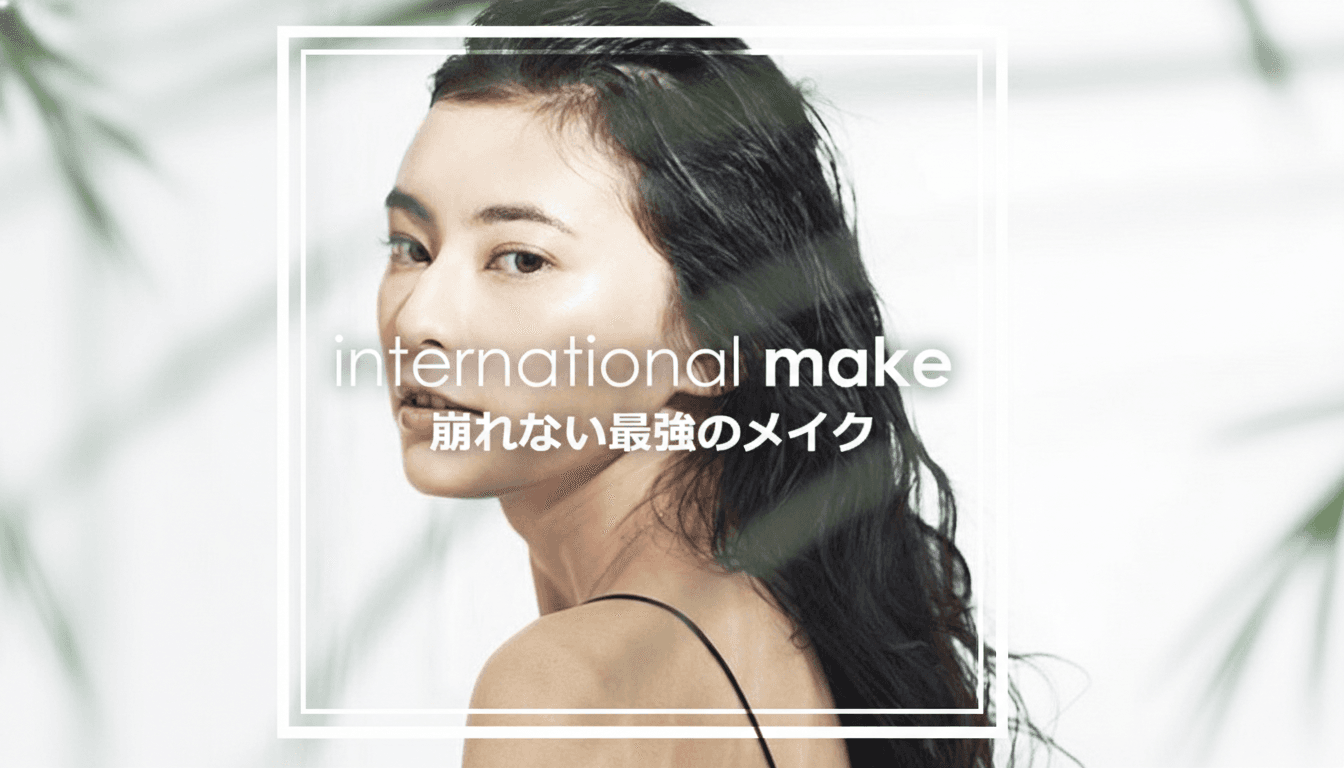 SALLY international make 崩れない最強のメイクのサムネイル画像