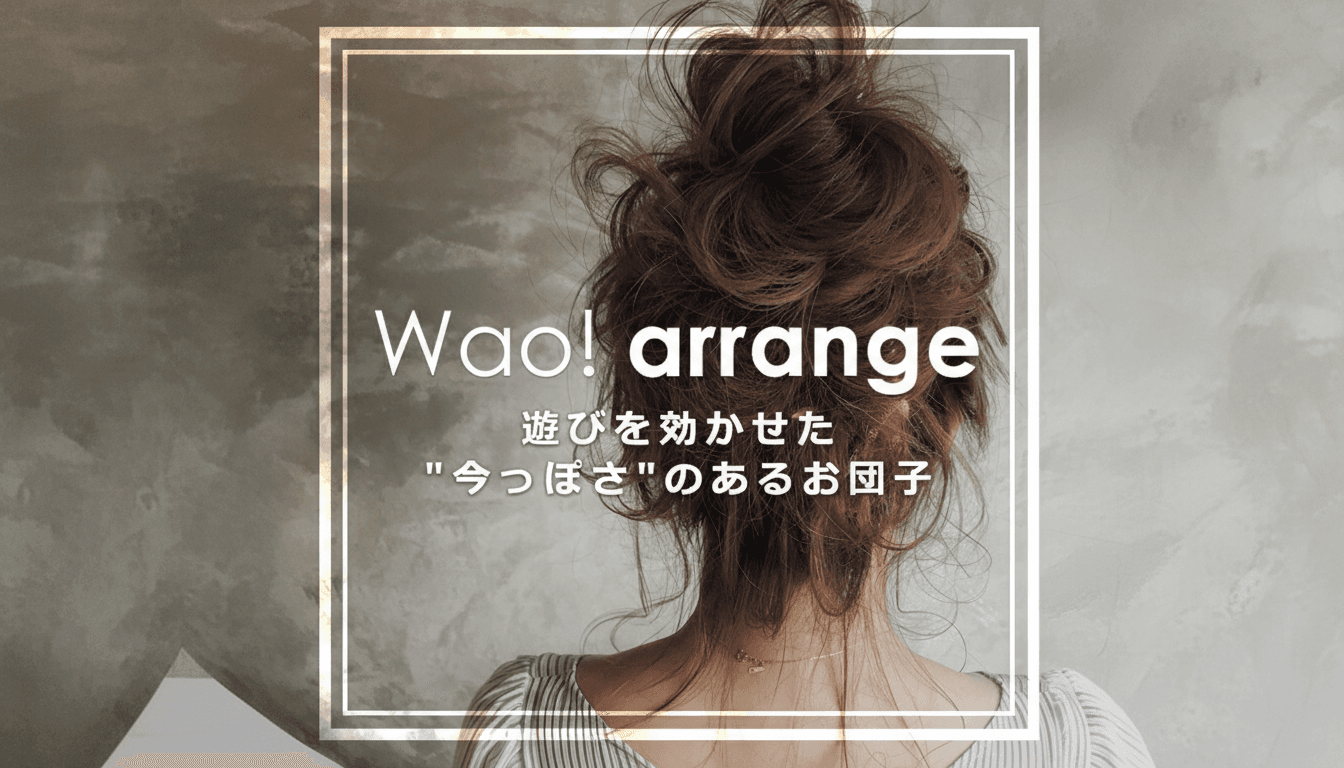 『Wao!arrange♡』遊びを効かせた”今っぽさ”のあるお団子アレンジのサムネイル画像