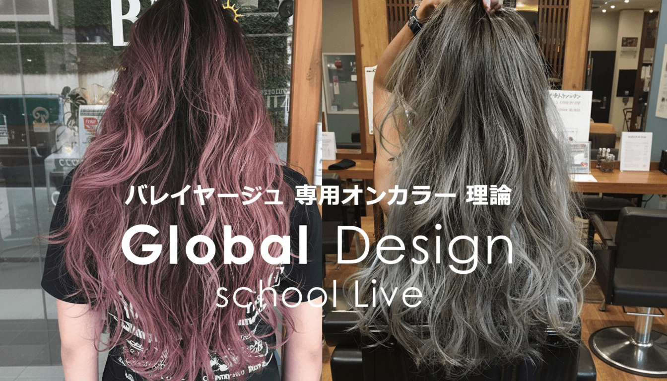 Global Design Live 〜バレイヤージュ 専用オンカラー 理論〜のサムネイル画像