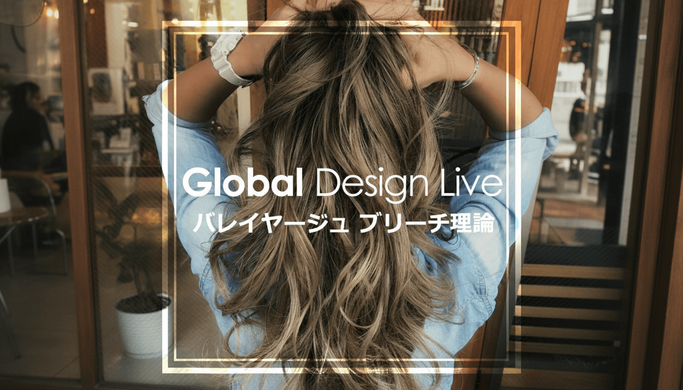Global Design Live バレイヤージュ ブリーチ理論のサムネイル画像