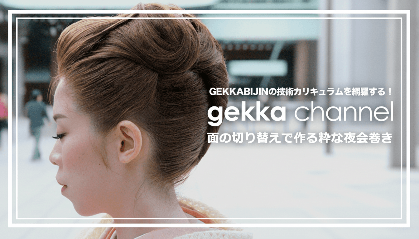 GEKKA CHANNEL『面の切り替えで作る粋な夜会巻き』のサムネイル画像