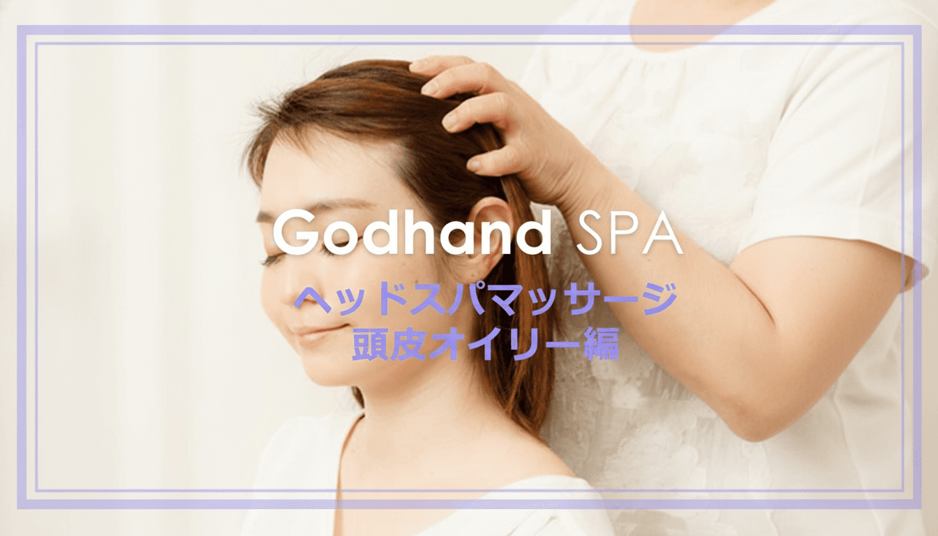 Godhand SPA〜ヘッドスパマッサージ 頭皮オイリー編のサムネイル画像