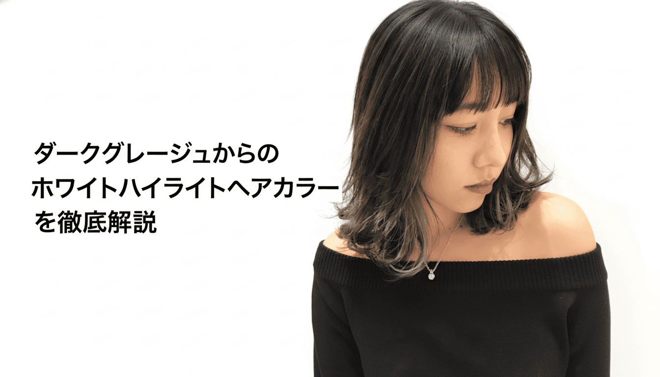 ダークグレージュからのホワイトハイライトヘアカラーを徹底解説のサムネイル画像