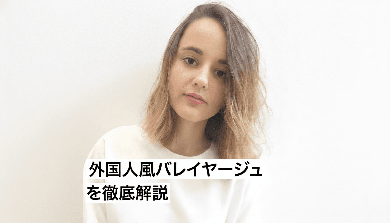 外国人風バレイヤージュを徹底解説のサムネイル画像
