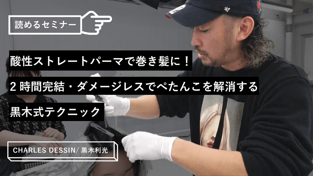 酸性ストレートパーマで巻き髪に！2時間完結・ダメージレスでぺたんこを解消する黒木式テクニックのサムネイル画像