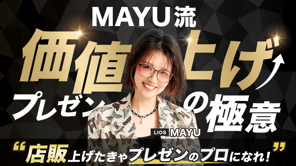 MAYU流【価値上げプレゼンの極意】〜店販上げたきゃプレゼンのプロになれ！〜のサムネイル画像