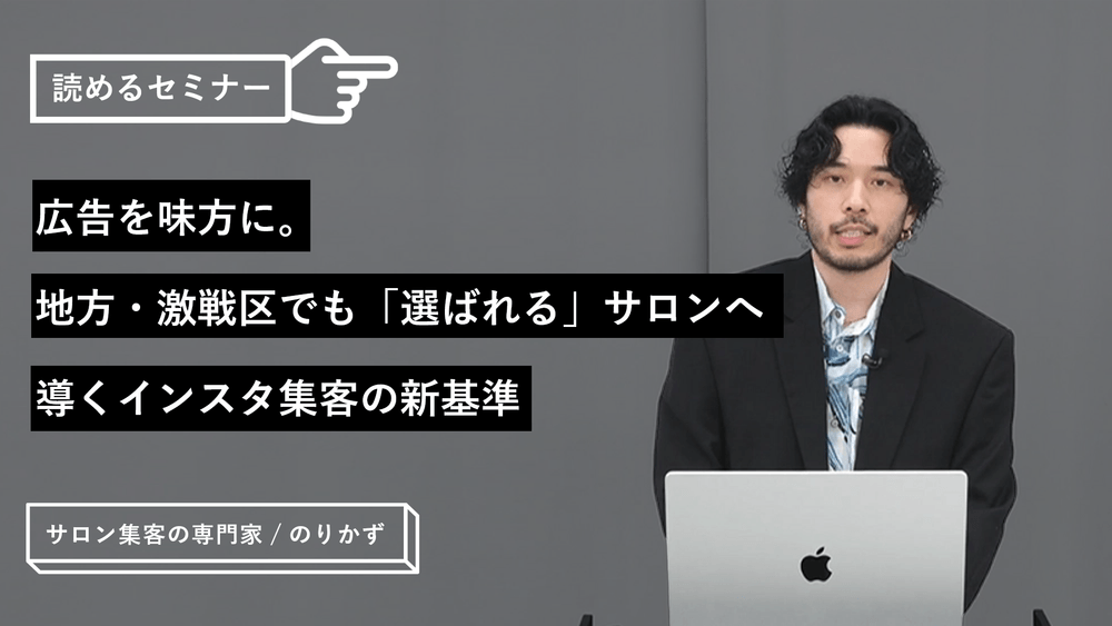 広告を味方に。地方・激戦区でも「選ばれる」サロンへ導くインスタ集客の新基準のサムネイル画像
