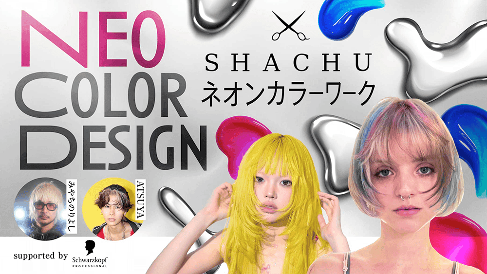 NEO COLOR DESIGN ~SHACHU式ネオンカラーワーク~supported by schwarzkopf professionalのサムネイル画像