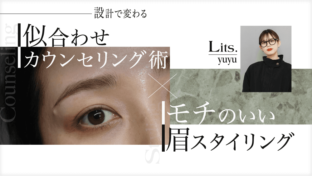 設計で変わる｜似合わせカウンセリング術×モチのいい眉スタイリングのサムネイル画像