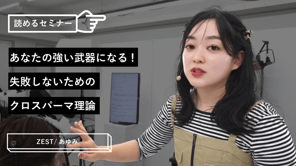 あなたの強い武器になる!失敗しないためのクロスパーマ理論のサムネイル画像