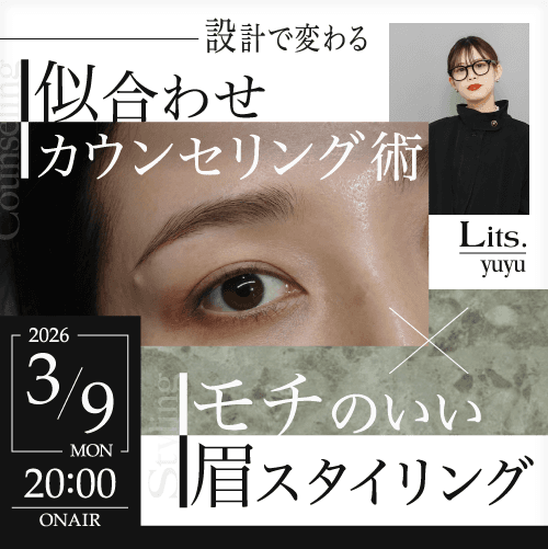 設計で変わる｜似合わせカウンセリング術×モチのいい眉スタイリングのサムネイル画像