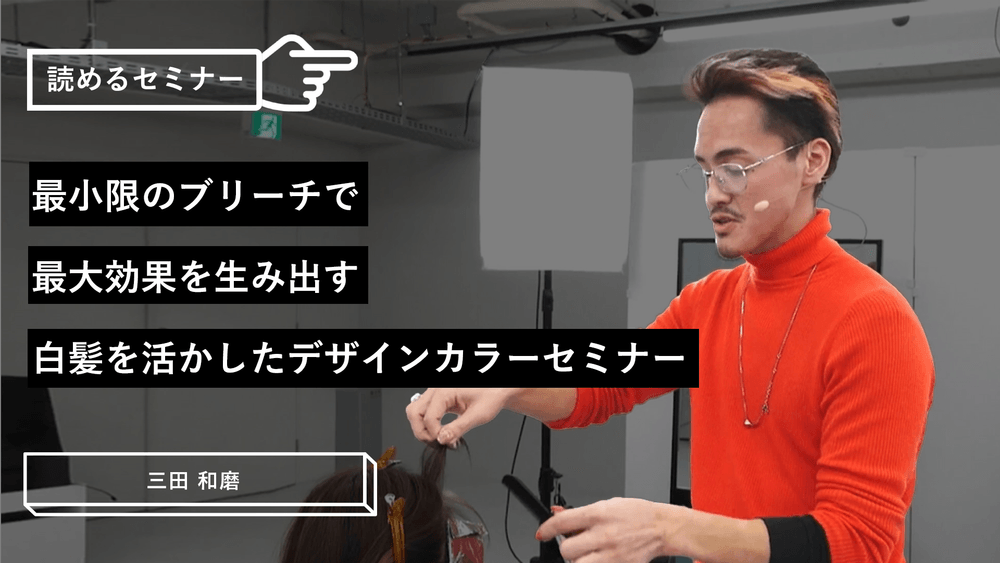 最小限のブリーチで最大効果を生み出す白髪を活かしたデザインカラーセミナーのサムネイル画像