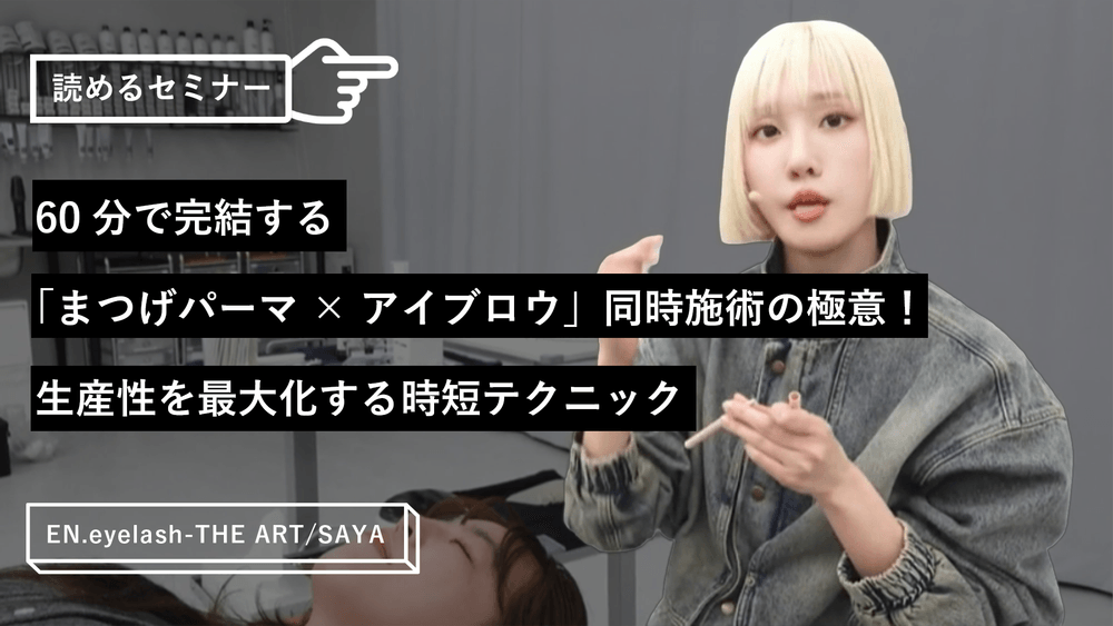 60分で完結する「まつげパーマ×アイブロウ」同時施術の極意！生産性を最大化する時短テクニックのサムネイル画像