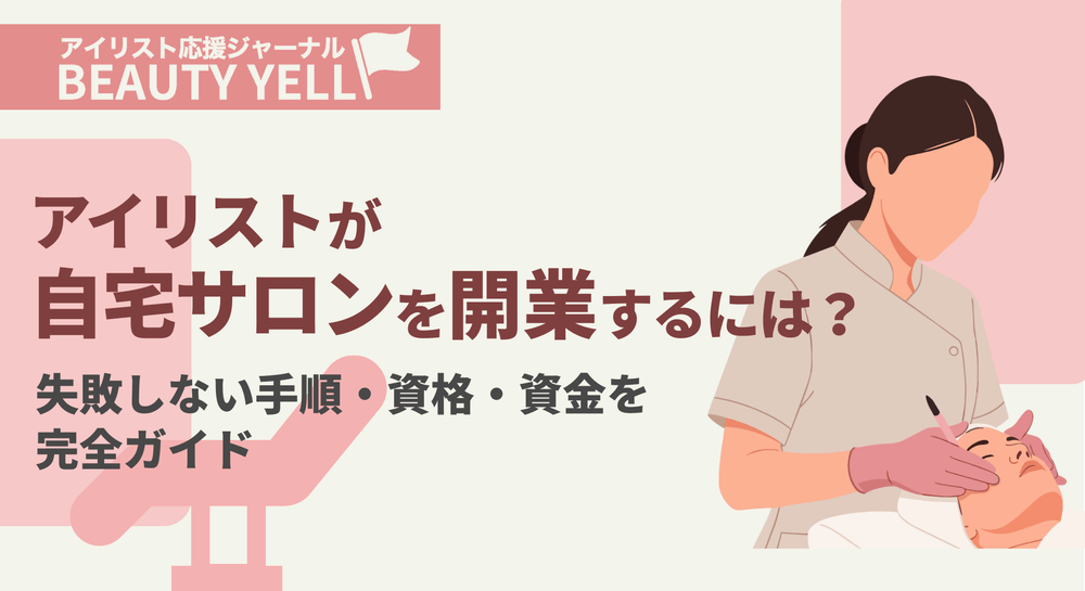 アイリストが自宅サロンを開業するには?失敗しない手順・資格・資金を完全ガイドのサムネイル画像