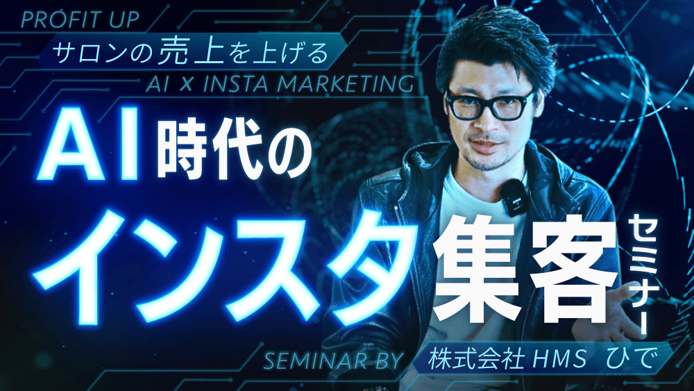【サロンの売上を上げる】AI時代のインスタ集客セミナーのサムネイル画像