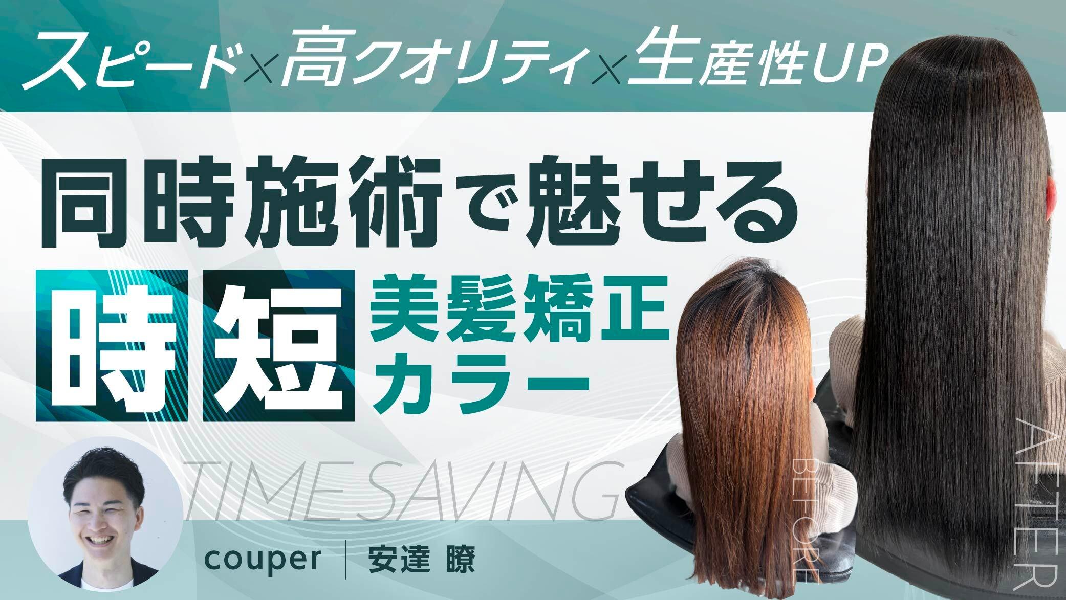 【スピード×高クオリティ×生産性UP】同時施術で魅せる"時短美髪矯正カラー"のサムネイル画像