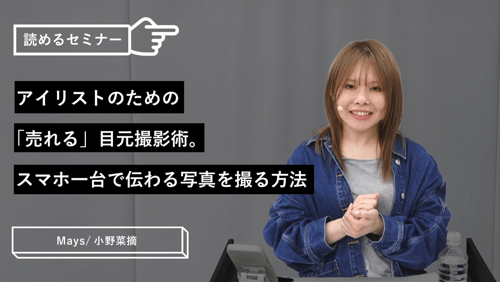 アイリストのための「売れる」目元撮影術。スマホ一台で伝わる写真を撮る方法のサムネイル画像