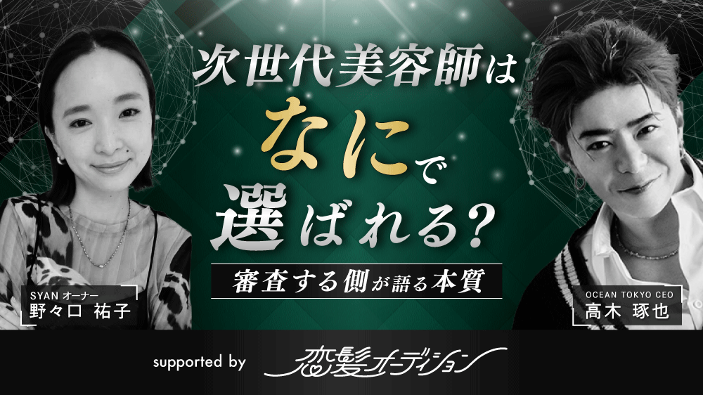 次世代美容師はなにで選ばれる？ ー 審査する側が語る本質 ー supported by 恋髪オーディションの画像