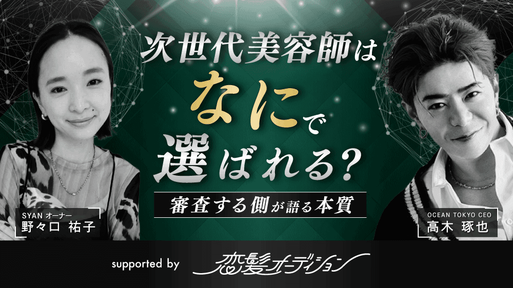 次世代美容師はなにで選ばれる？ ー 審査する側が語る本質 ー supported by 恋髪オーディションのサムネイル画像