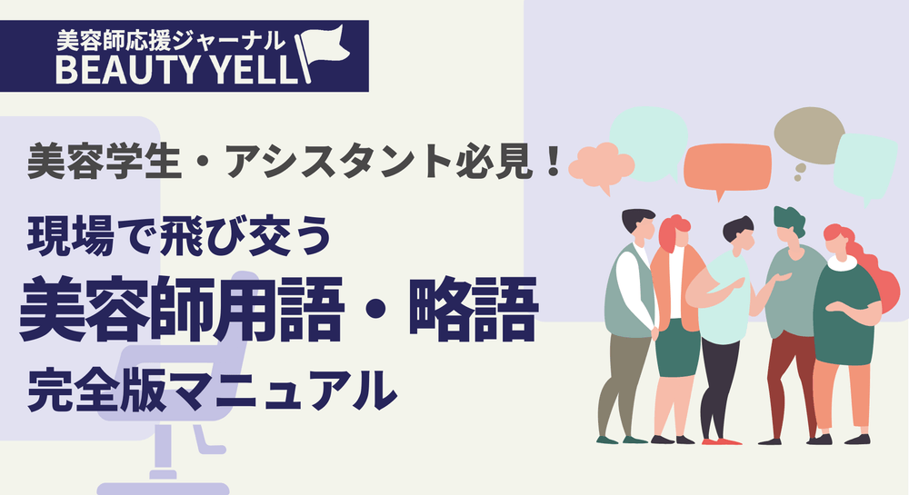 美容学生・アシスタント必見！現場で飛び交う「美容師用語・略語」完全版マニュアルのサムネイル画像