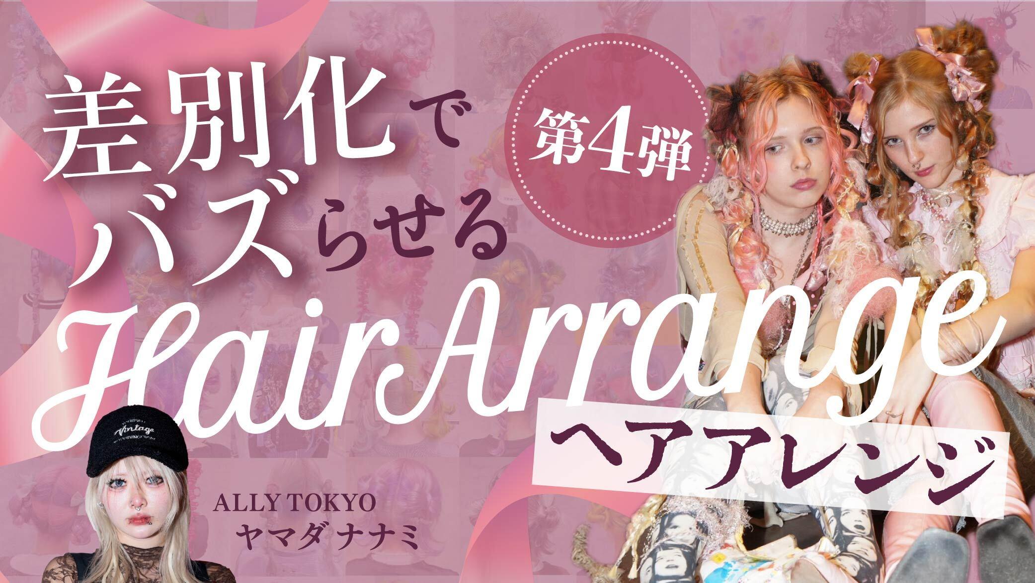 【第4弾】差別化でバズらせるヘアアレンジのサムネイル画像