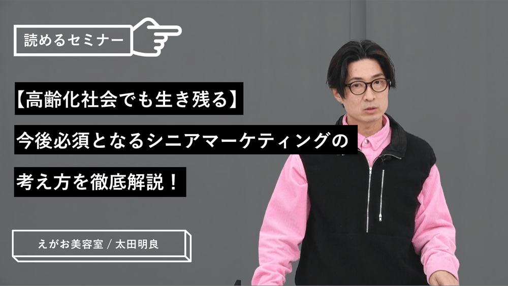 【高齢化社会でも生き残る】今後必須となるシニアマーケティングの考え方を徹底解説！のサムネイル画像