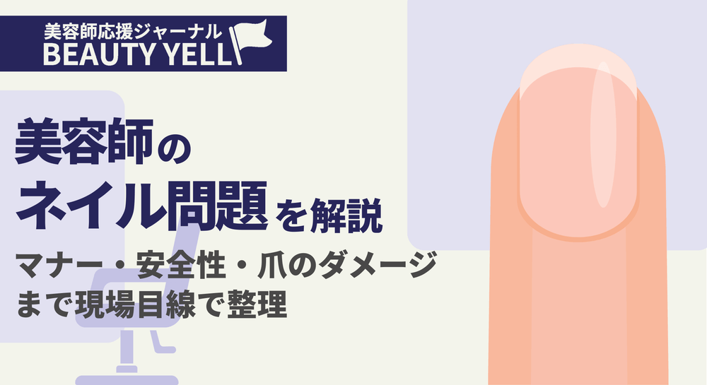 美容師のネイル問題を解説｜マナー・安全性・爪のダメージまで現場目線で整理のサムネイル画像