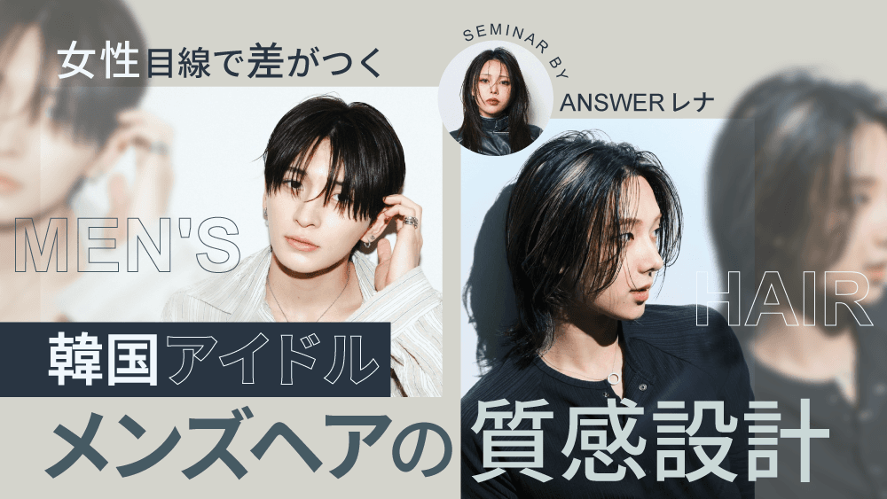 女性目線で差がつく｜韓国アイドルメンズヘアの質感設計のサムネイル画像