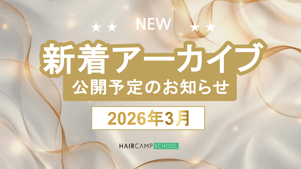 【NEW】新着アーカイブ公開予定のお知らせ – 2026年3月号 –のサムネイル画像