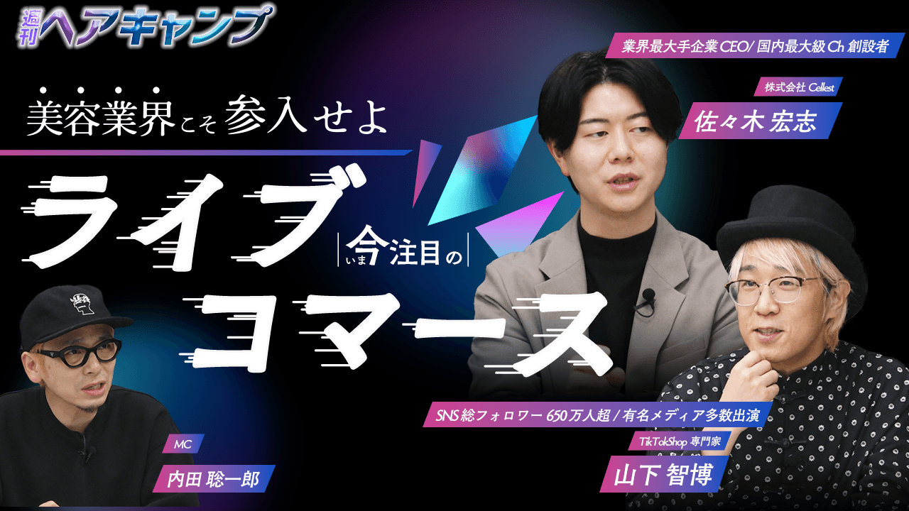 美容業界こそ参入せよ！今注目のライブコマース | ライブコマース編のサムネイル画像