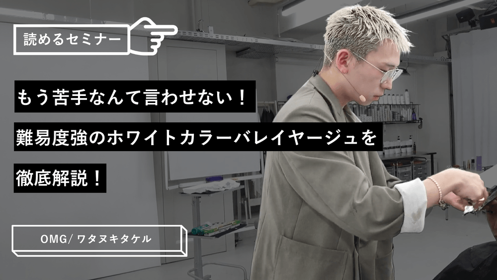 もう苦手なんて言わせない！難易度強のホワイトカラーバレイヤージュを徹底解説！のサムネイル画像
