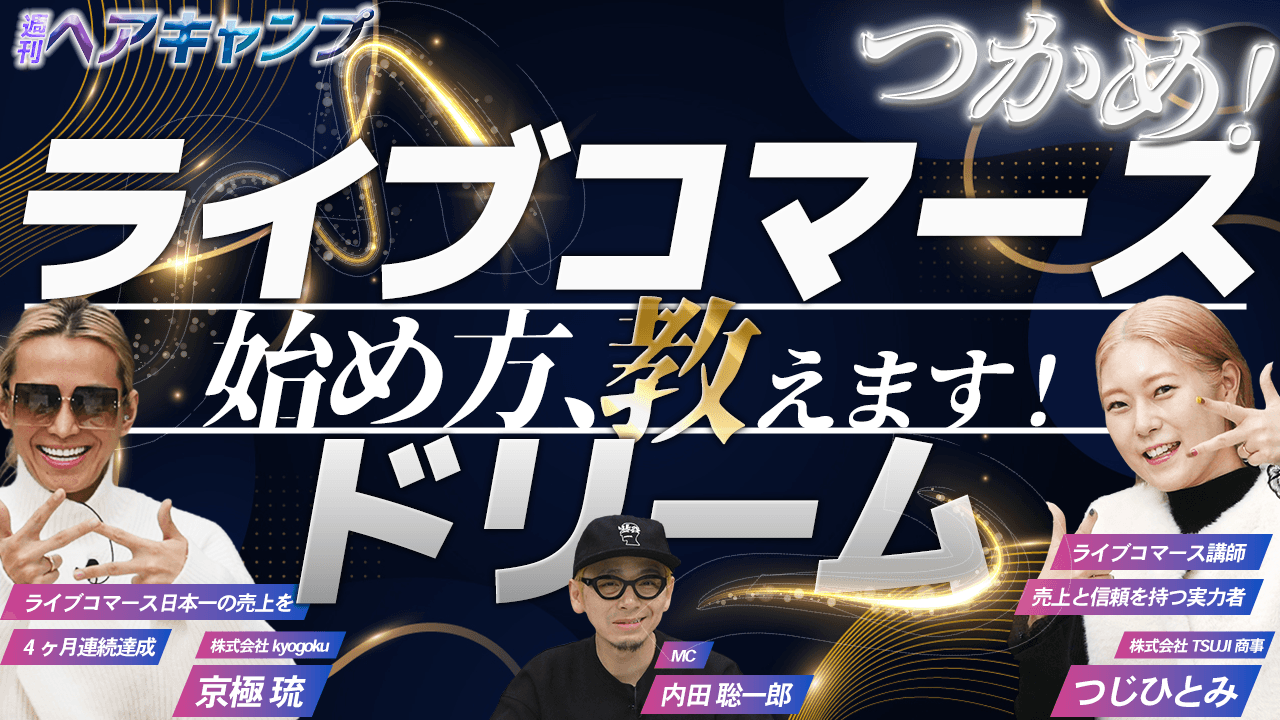 つかめ！ライブコマースドリーム！！ | ライブコマース編の画像