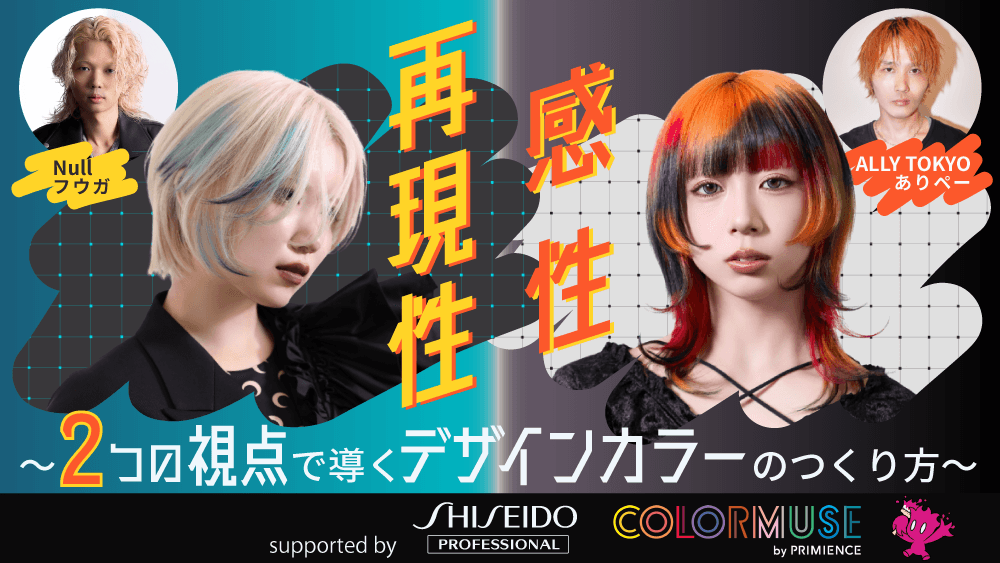 再現性と感性 — 2つの視点で導くデザインカラーのつくり方 — supported by SHISEIDO PROFESSIONALのサムネイル画像