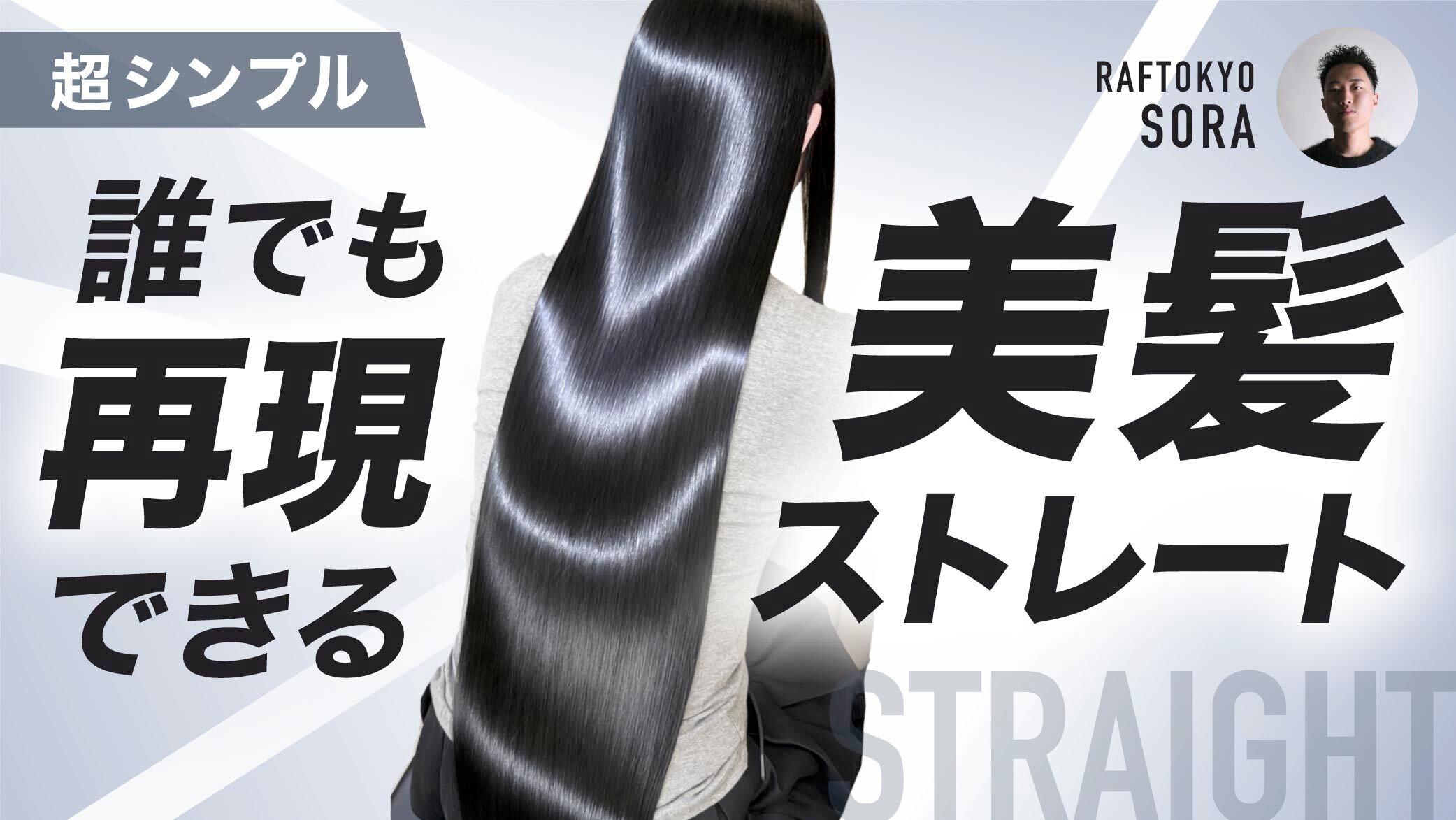 超シンプル！誰でも再現できる美髪ストレートのサムネイル画像