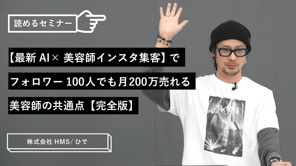 【最新AI×美容師インスタ集客】でフォロワー100人でも月200万売れる美容師の共通点【完全版】のサムネイル画像