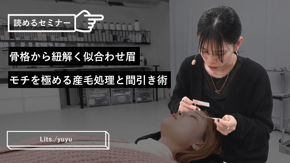 骨格から紐解く似合わせ眉｜モチを極める産毛処理と間引き術のサムネイル画像