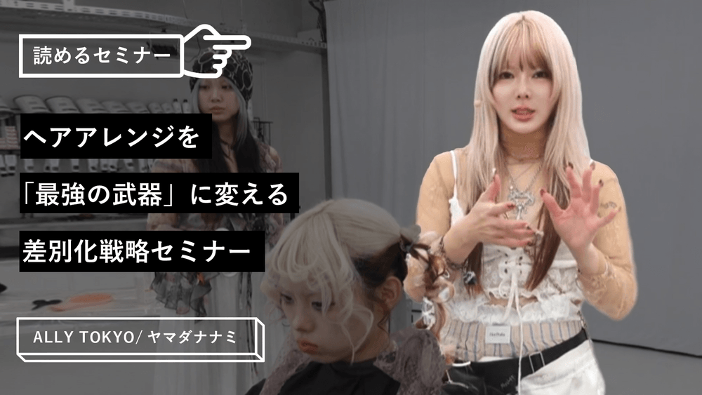 ヘアアレンジを「最強の武器」に変える差別化戦略セミナーのサムネイル画像
