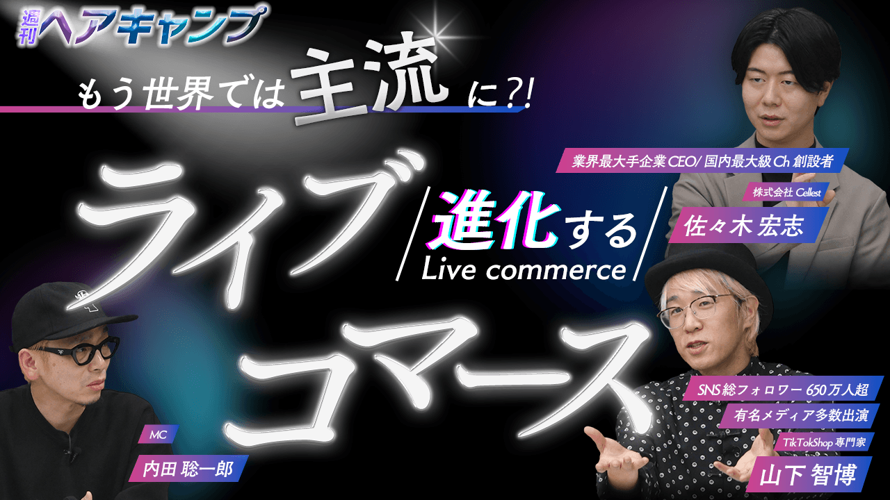 もう世界では主流に！？進化するライブコマース | ライブコマース編の画像